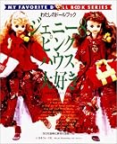 ジェニー (No.8) ピンクハウス大好き Heart warming life series―わたしのドールブック