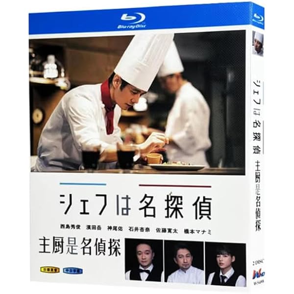 Amazon.co.jp: シェフは名探偵 DVD-BOX : 西島秀俊, 濱田岳, 神尾佑