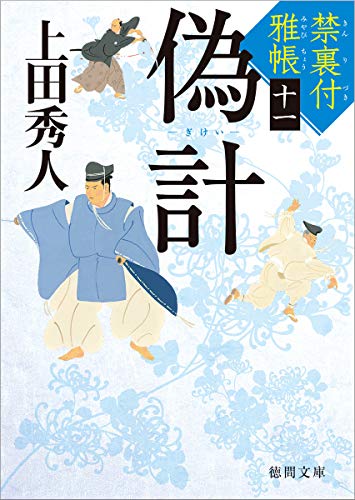 上田秀人:禁裏付雅帳(11) 偽計 (徳間文庫)