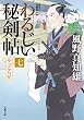 やっこらせ-わるじい秘剣帖 (7) (双葉文庫)