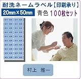 耐洗ネームラベル　20mm×50mm　青色　100枚
