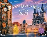 世界のかわいい街から (インプレスカレンダー2023)