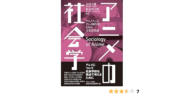 アニメの社会学 アニメファンとアニメ制作者たちの文化産業論 永田 大輔 松永 伸太朗 本 通販 Amazon