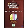 続・アメリカの中学教科書で英語を学ぶ―ジュニア・ハイのテキストから英語が見えてくる (CD BOOK)