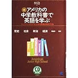 アメリカの中学教科書で英語を学ぶ: ジュニア・ハイのテキストから英語が見えてくる (続) (CD BOOK)