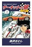 サーキットの狼　BIG版5巻