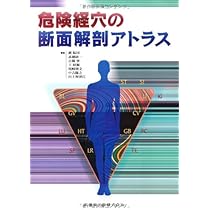 経穴断面解剖図解 上肢編 経穴断面解剖図解（上肢部分） （中文）(厳振国 主編) / (有)よ