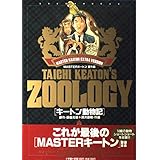 キートン動物記: MASTERキートン/番外編