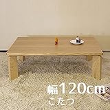 こたつ スタンド 長方形 120cm 幅120cm 奥行80cm 高さ38 ナラ 突板 コタツ 暖房テーブル 洋室 和室に合う炬燵 家具調コタツ 北欧風ジャパニーズデザイン リビングテーブル 和ジャパニーズモダン ローテーブル 日本製 国産