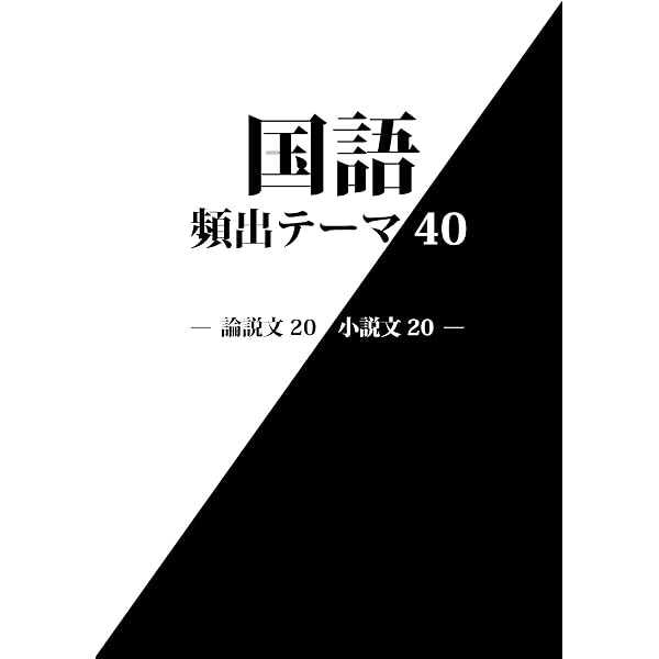 Amazon.co.jp: 中学受験 必ず出てくる国語のテーマ eBook : 小泉 浩明: 本