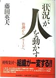 「状況」が人を動かす―管理からリードへ