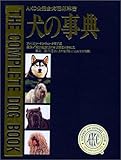 犬の事典: AKC公認全犬種標準書