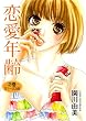 恋愛年齢　2巻