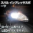 LEDヘッドライト ロービーム スバル インプレッサスポーツ対応セット