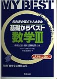 基礎からベスト数学III