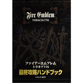 ファイアーエムブレムトラキア776 最終攻略ハンドブック Kid Cchi 本 通販 Amazon