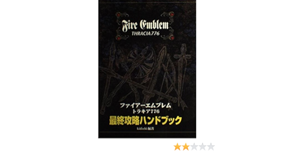 ファイアーエムブレムトラキア776 最終攻略ハンドブック Kid Cchi 本 通販 Amazon ファイアーエムブレムトラキア776 最終攻略ハンドブック Kid Cchi 本 通販 Amazon