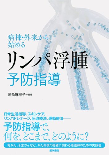 病棟・外来から始めるリンパ浮腫予防指導 病棟・外来から始めるリンパ浮腫予防指導