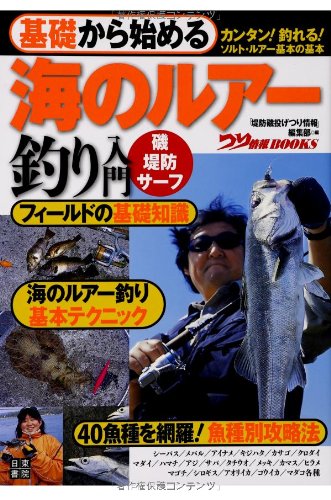 基礎から始める 海のルアー釣り入門 (つり情報BOOKS) 基礎から始める 海のルアー釣り入門 (つり情報BOOKS)