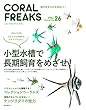 コーラルフリークス vol.26 (2018-05-07)[雑誌]