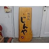 大きな立て看板 厚さ４cm ひのき 自然木 木製サインボード 店舗用 看板 受注生産