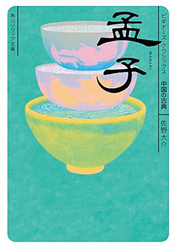 孟子 ビギナーズ クラシックス 中国の古典 角川ソフィア文庫 佐野 大介 Cogglikimor