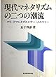 現代マネタリズムの二つの潮流―フリードマンとブルンナー=メルツァー (明治大学社会科学研究所叢書)