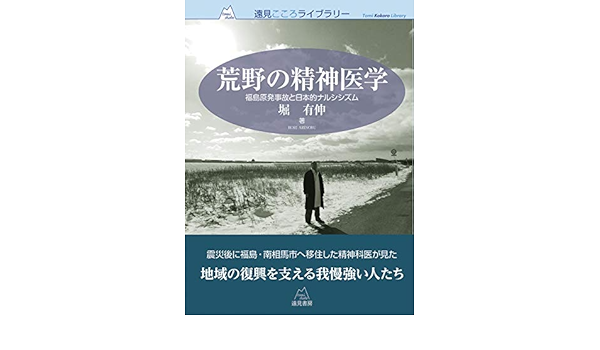 荒野の精神医学 福島原発事故と日本的ナルシシズム 遠見こころライブラリー 堀 有伸 本 通販 Amazon