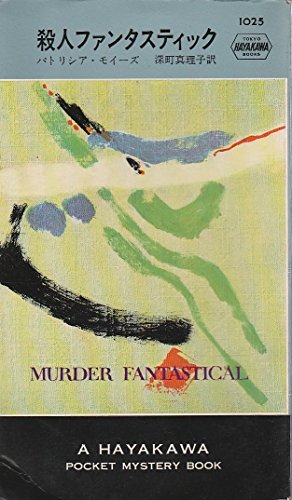 殺人ファンタスティック (1968年) (世界ミステリシリーズ)