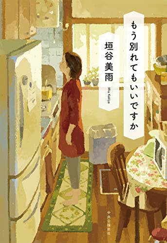 垣谷美雨:もう別れてもいいですか (単行本)