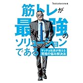 筋トレが最強のソリューションである マッチョ社長が教える究極の悩み解決法