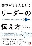 部下がきちんと動く リーダーの伝え方 (アスカビジネス)