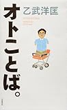 オトことば。
