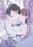 百合に恋した101日間 (MFC)