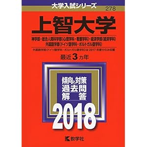 上智大学(神学部・総合人間科学部〈心理学科・看護学科〉・経済学部〈経済学科〉・外国語学部〈ドイツ語学科・ポルトガル語学科〉) (2018年版大学入試シリーズ)