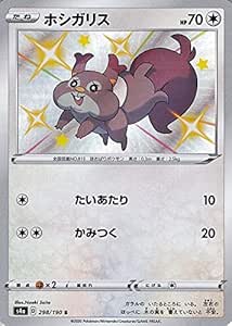 Amazon Co Jp ポケモンカードゲーム剣盾 S4a ハイクラスパック シャイニースターv ポケモン ホシガリス S 色違い ポケカ 無 たね ポケモン 本