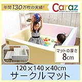 Caraz カラズ ベビーサークル サークルマット 120×140×40 厚さ8cm ベビーゲート 防音 クッション 赤ちゃん フロアーマット プレイマット ベビーマット クッション ジャンピングマッ