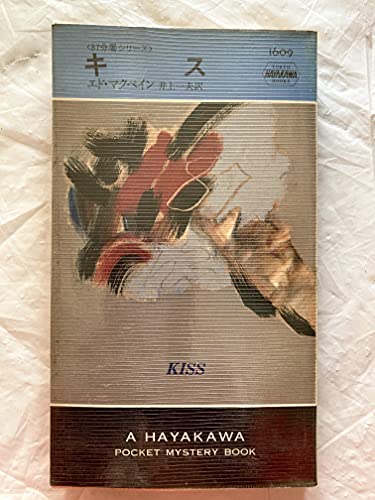 キス (ハヤカワ ポケット ミステリ―87分署シリーズ)