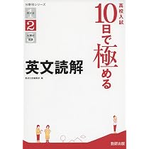 高校入試 10日で極める 英文読解 (分野別シリーズ) | 数研出版編集部