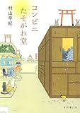 コンビニたそがれ堂