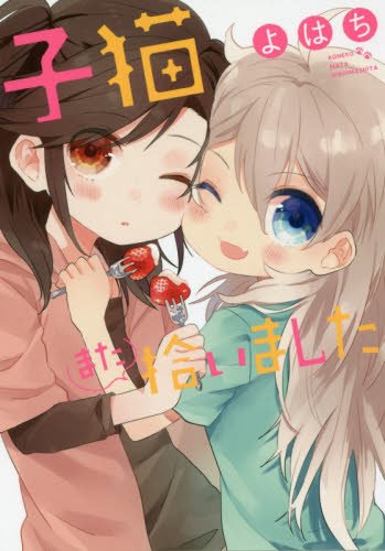 子猫また拾いました (　)