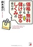 価格を無料(フリー)にしても儲けが出るしくみの作り方 (アスカビジネス)