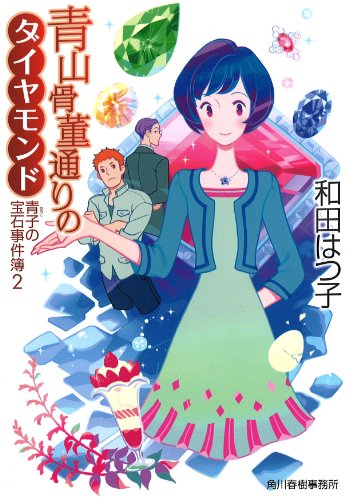 和田はつ子:青山骨董通りのダイヤモンド―青子の宝石事件簿〈2〉 (ハルキ文庫)