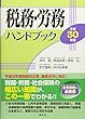 平成30年版 税務・労務ハンドブック