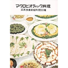 マクロビオティック料理
