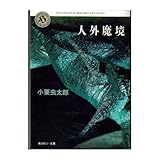 人外魔境