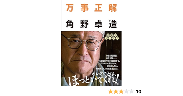 万事正解 卓造 角野 本 通販 Amazon