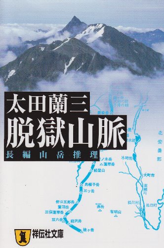 太田蘭三:脱獄山脈 (祥伝社文庫)