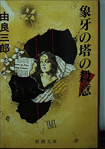 由良三郎:象牙の塔の殺意 (新潮文庫)
