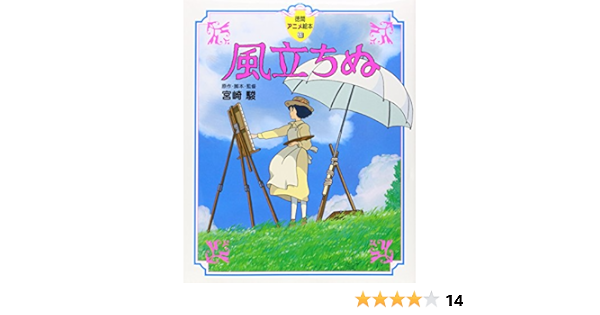 風立ちぬ 徳間アニメ絵本33 宮崎駿 本 通販 Amazon